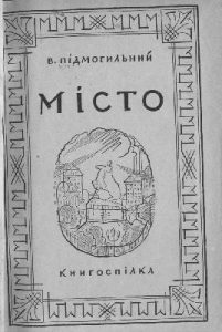 Роман «Місто (вид. 1929)»