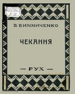 Оповідання «Чекання (вид. 1927)»