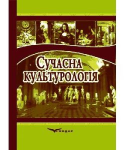 Посібник «Сучасна культурологія»