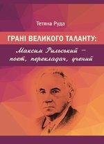 Грані великого таланту: Максим Рильський — поет, перекладач, учений