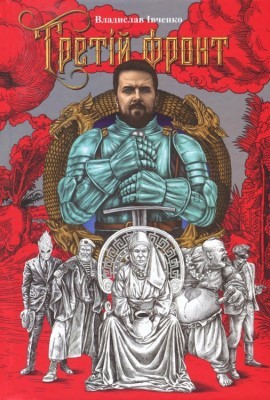 23916 ivchenko vladyslav tretii front завантажити в PDF, DJVU, Epub, Fb2 та TxT форматах