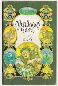 Українські чари 1 23917 talanchuk olena ukrainski chary завантажити в PDF, DJVU, Epub, Fb2 та TxT форматах