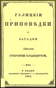 Оповідання «Галицкіи приповѣдки и загадки»