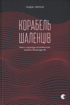 Корабель шаленців. Нариси з культури несамовитості, глупоти і безрозсудства 1 23924 liutyi taras korabel shalentsiv narysy z kultury nesamovytosti hlupoty i bezrozsudstva завантажити в PDF, DJVU, Epub, Fb2 та TxT форматах