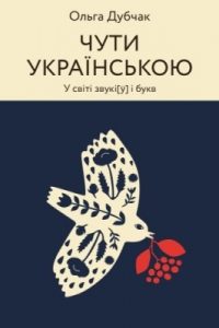 Чути українською. У світі звукі[ў] і букв