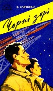 Повість «Чорні зорі»
