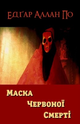 23929 po edgar maska chervonoi smerti завантажити в PDF, DJVU, Epub, Fb2 та TxT форматах