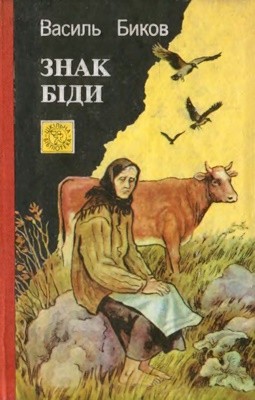 2393 bykov vasyl znak bidy завантажити в PDF, DJVU, Epub, Fb2 та TxT форматах