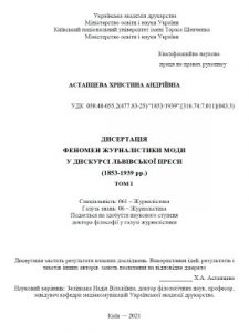 Феномен журналістики моди у дискурсі львівської преси (1853-1939 рр.)