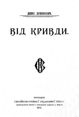 23933 lukiianovych denys vid kryvdy завантажити в PDF, DJVU, Epub, Fb2 та TxT форматах