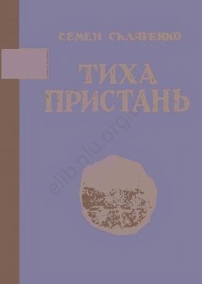 Повість «Тиха пристань»