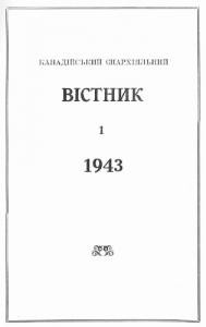 Журнал «Канадійський епархіяльний вістник» 1943 рік