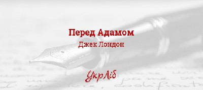 23938 london jack pered adamom завантажити в PDF, DJVU, Epub, Fb2 та TxT форматах