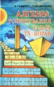 2394 haishtut oleksandr alhebra rozviazuvannia zadach i vprav завантажити в PDF, DJVU, Epub, Fb2 та TxT форматах