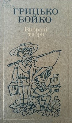 23940 boiko hryhorii vybrani tvory v dvokh tomakh tom 1 завантажити в PDF, DJVU, Epub, Fb2 та TxT форматах