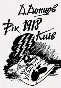 Рік 1918, Київ (вид. 1954)