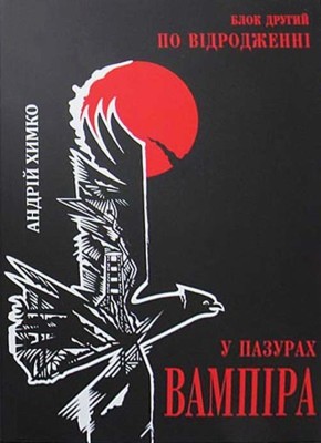 Роман «У пазурах вампіра. Блок II-й: По відродженні» 1 Роман «У пазурах вампіра. Блок II-й: По відродженні»