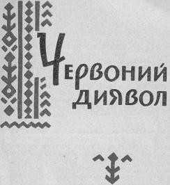 Повість «Червоний диявол»