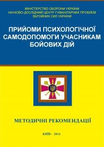 Посібник «Прийоми психологічної cамодопомоги учасникам бойових дій»