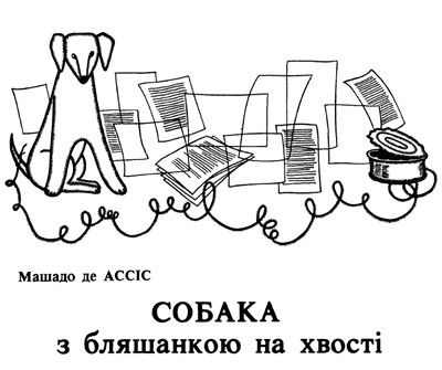 Оповідання «Собака з бляшанкою на хвості»