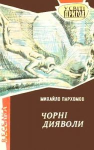 Повість «Чорнi дияволи»