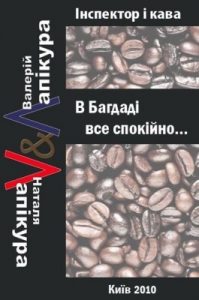 Роман «В Багдаді все спокійно»