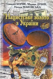 23958 dubyk maryna natsystske zoloto z ukrainy u poshukakh arkhivnykh svidchen vypusk 2 завантажити в PDF, DJVU, Epub, Fb2 та TxT форматах