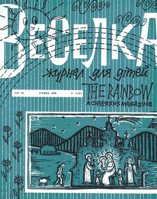 Журнал «Веселка» 1962, №01 (89)