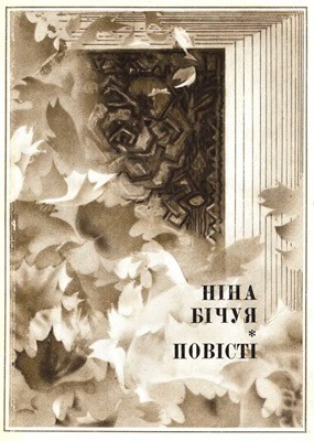 23962 bichuia nina povisti zbirka завантажити в PDF, DJVU, Epub, Fb2 та TxT форматах