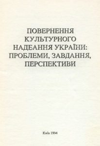 Стаття «Повернення культурного надбання України: проблеми, завдання, перспективи. Випуск 4»