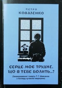 «Серце моє трудне, що в тебе болить?...» (Захворювання і смерть Т. Г. Шевченка з погляду сучасної медицини)