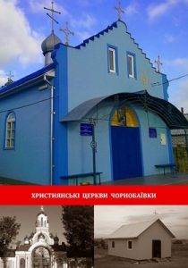 Християнські церкви Чорнобаївки