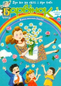 Журнал «Барвінок» 2007, №05