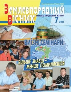 Журнал «Землевпорядний вісник» 2015, №07