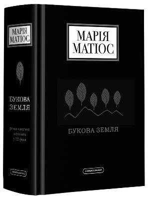 Роман «Букова земля» 1 23973 mariya matios bukova zemlia завантажити в PDF, DJVU, Epub, Fb2 та TxT форматах