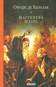 Роман «Шагренева шкіра»