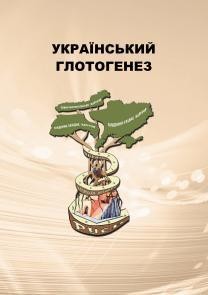 23979 zbirnyk statei ukrainskyi hlotohenez materialy mizhnarodnoi naukovoi konferentsii завантажити в PDF, DJVU, Epub, Fb2 та TxT форматах