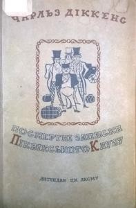 Роман «Посмертні записки Піквікського клубу (вид. 1937)»