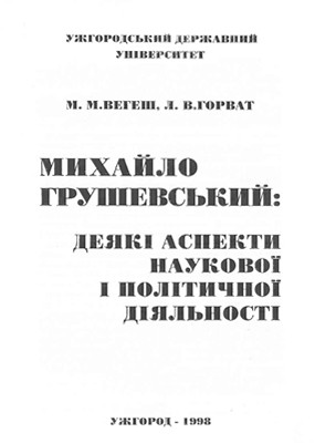 Михайло Грушевський: деякі аспекти наукової і політичної діяльності 1 Михайло Грушевський: деякі аспекти наукової і політичної діяльності