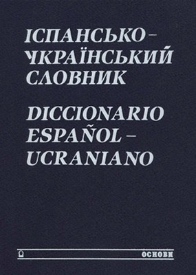 Іспансько-український словник