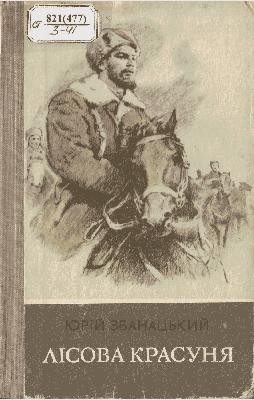 2399 zbanatskyi yurii lisova krasunia slavko balada pro znameno завантажити в PDF, DJVU, Epub, Fb2 та TxT форматах