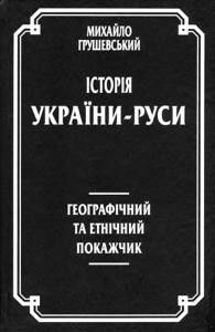 Історія України-Руси. Географічний та етнічний покажчик 1 23990 hrushevskyi istoriia ukrainy rusy heohrafichnyi ta etnichnyi pokazhchyk завантажити в PDF, DJVU, Epub, Fb2 та TxT форматах