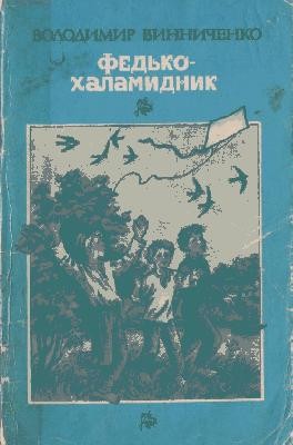 Оповідання «Федько-халамидник (вид. 1991)»