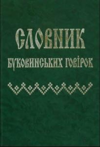Словник буковинських говірок