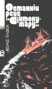 Останній рейс «Сінтоку-мару» (збірка)