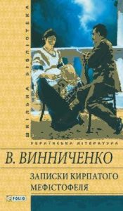 Роман «Записки кирпатого Мефістофеля (вид. 2012)»