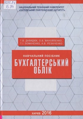 24000 davydiuk tetiana bukhhalterskyi oblik завантажити в PDF, DJVU, Epub, Fb2 та TxT форматах
