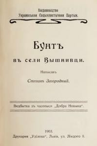 24004 zahorodnyi stepan bunt v seli vyshnivtsi завантажити в PDF, DJVU, Epub, Fb2 та TxT форматах