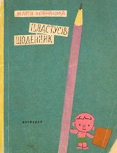 Повість «Пластусів щоденник»