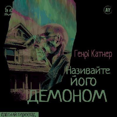 Оповідання «Називайте його демоном» 1 Оповідання «Називайте його демоном»
